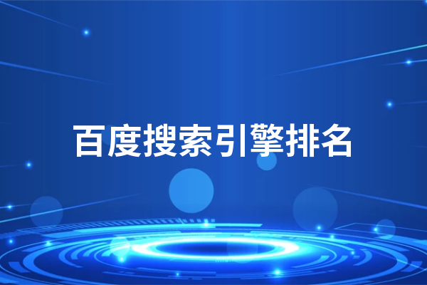 黃岡網站怎樣快速康復網站在百度搜索引擎的排名