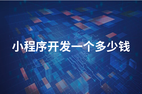 黃岡小程序開發成本一般需要多少錢？黃岡小程序怎么收費？